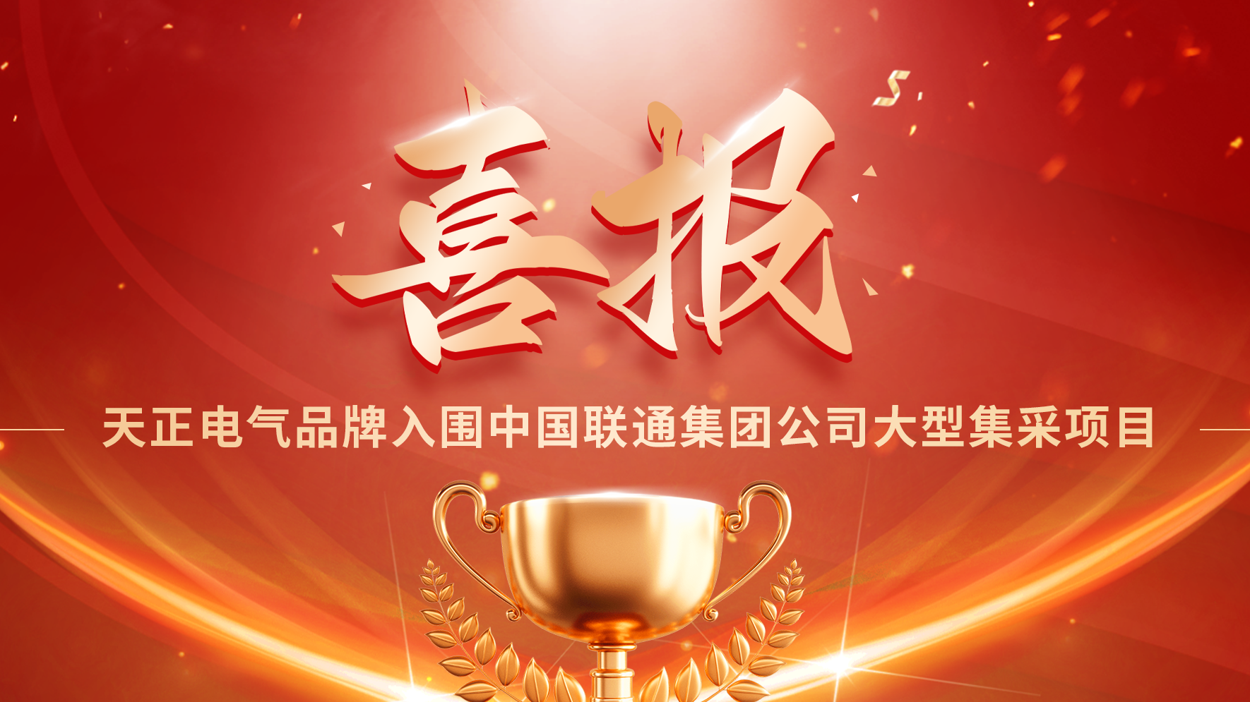 喜报丨爱游戏入围中国联通大型集采项目